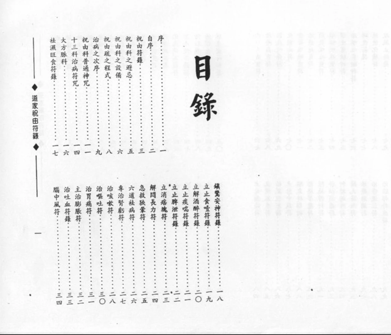 图片[2]_《道家祝由符箓》PDF电子书（100页）_易经玄学资料网