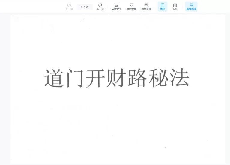 《道门开财路秘法》PDF电子书_易经玄学资料网