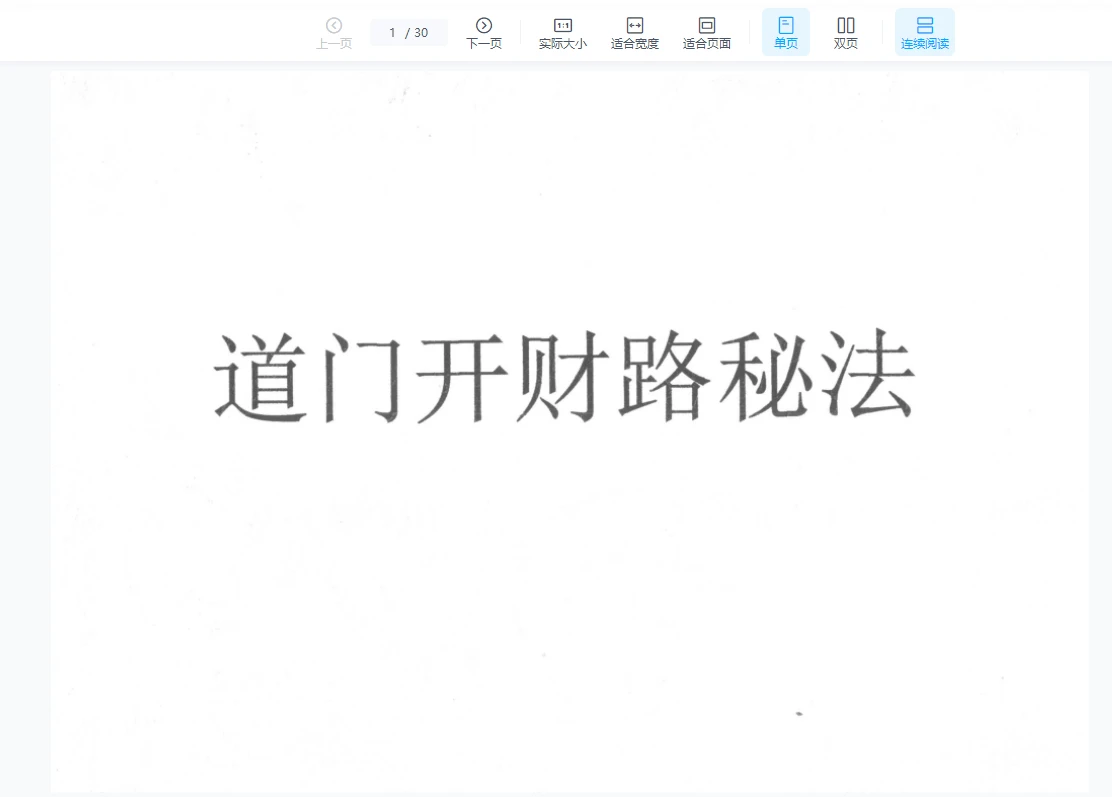 《道门开财路秘法》PDF电子书_易经玄学资料网