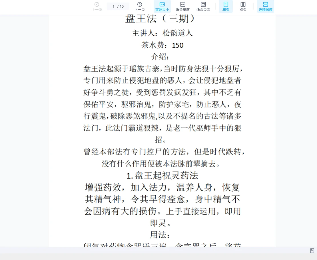 松韵道人《盘王法三期》（视频+文档）_易经玄学资料网