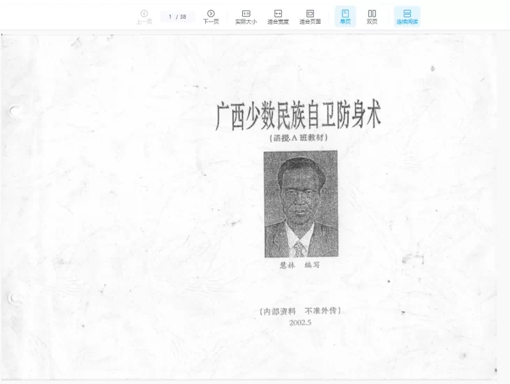 《广西少数民族自卫防身术》PDF_易经玄学资料网