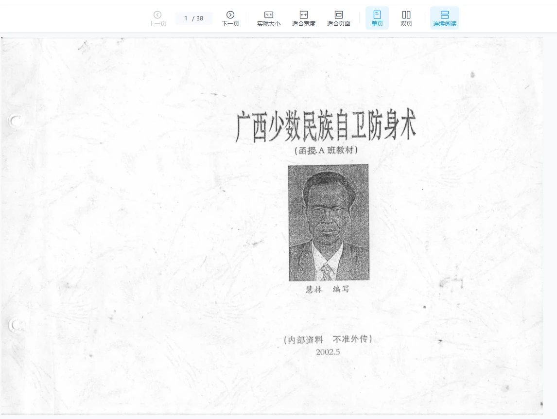 《广西少数民族自卫防身术》PDF（38页）_易经玄学资料网