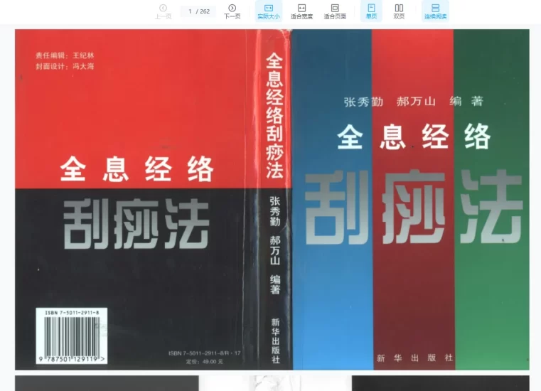 《全息经络刮痧法》PDF电子书_易经玄学资料网
