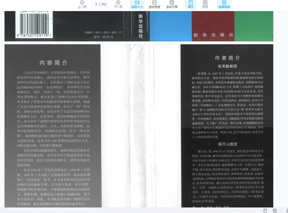 图片[2]_《全息经络刮痧法》PDF电子书_易经玄学资料网