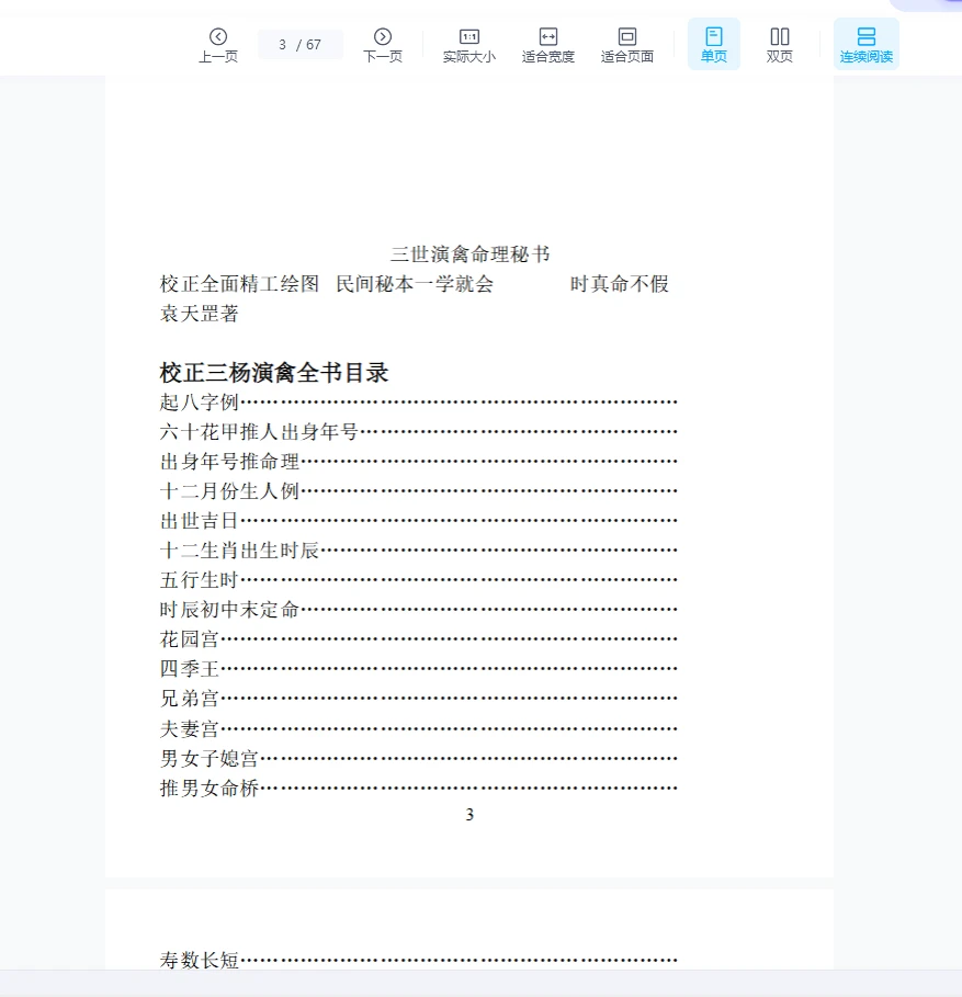 三世演禽命理秘书.doc（67页）_易经玄学资料网