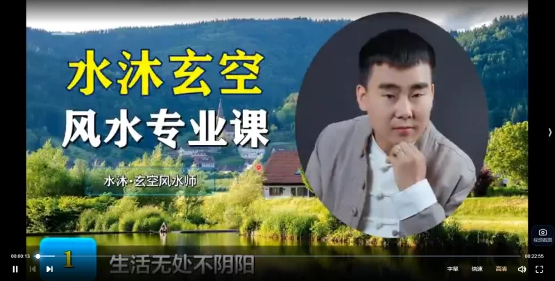 水沐老师-玄空风水从入门到精通课程_易经玄学资料网