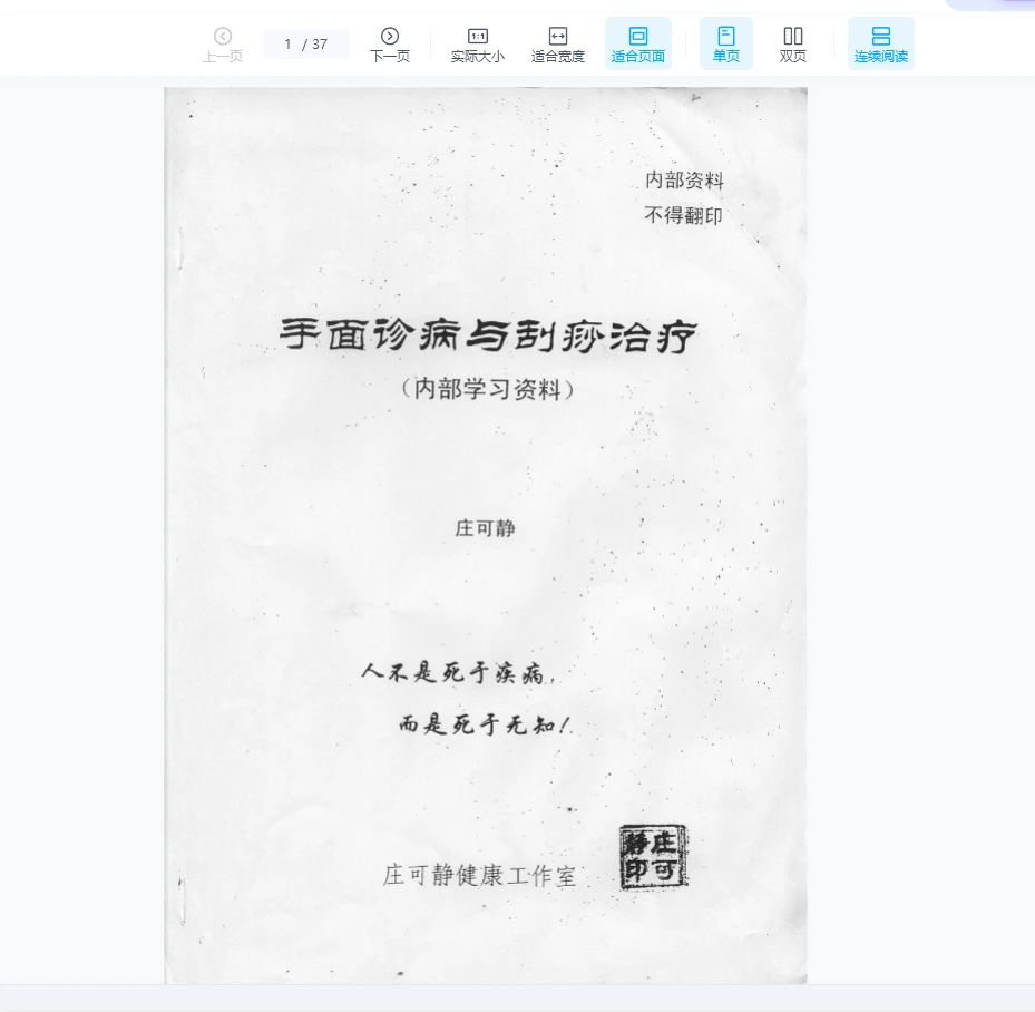 《手面诊病与刮痧治疗》PDF电子书（37页）_易经玄学资料网
