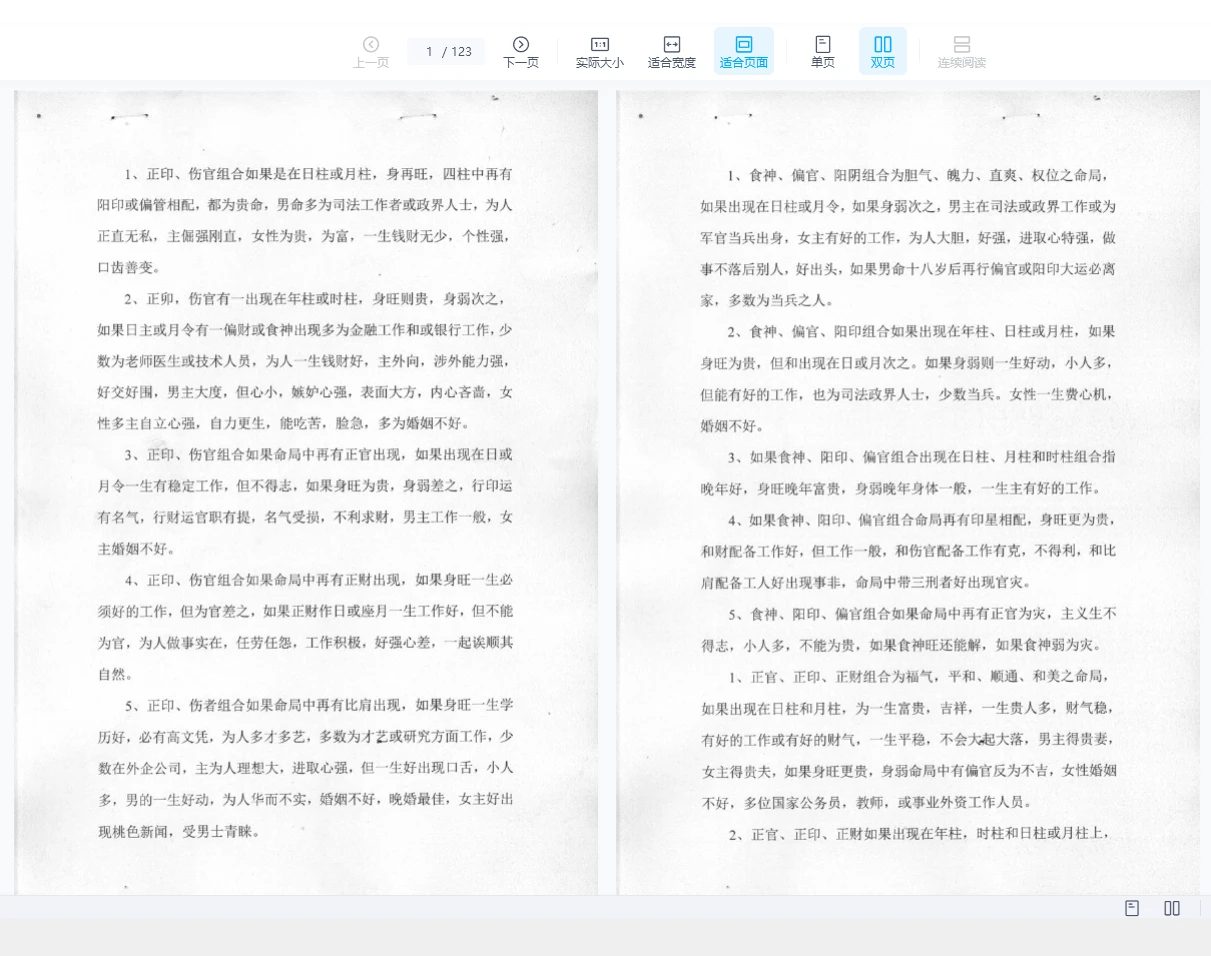 《四柱+妙清1+2三合一》pdf电子书（123页）_易经玄学资料网