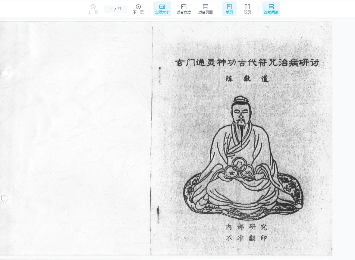 《玄门通灵神功古代符咒治病研讨》PDF电子书（37页）_易经玄学资料网
