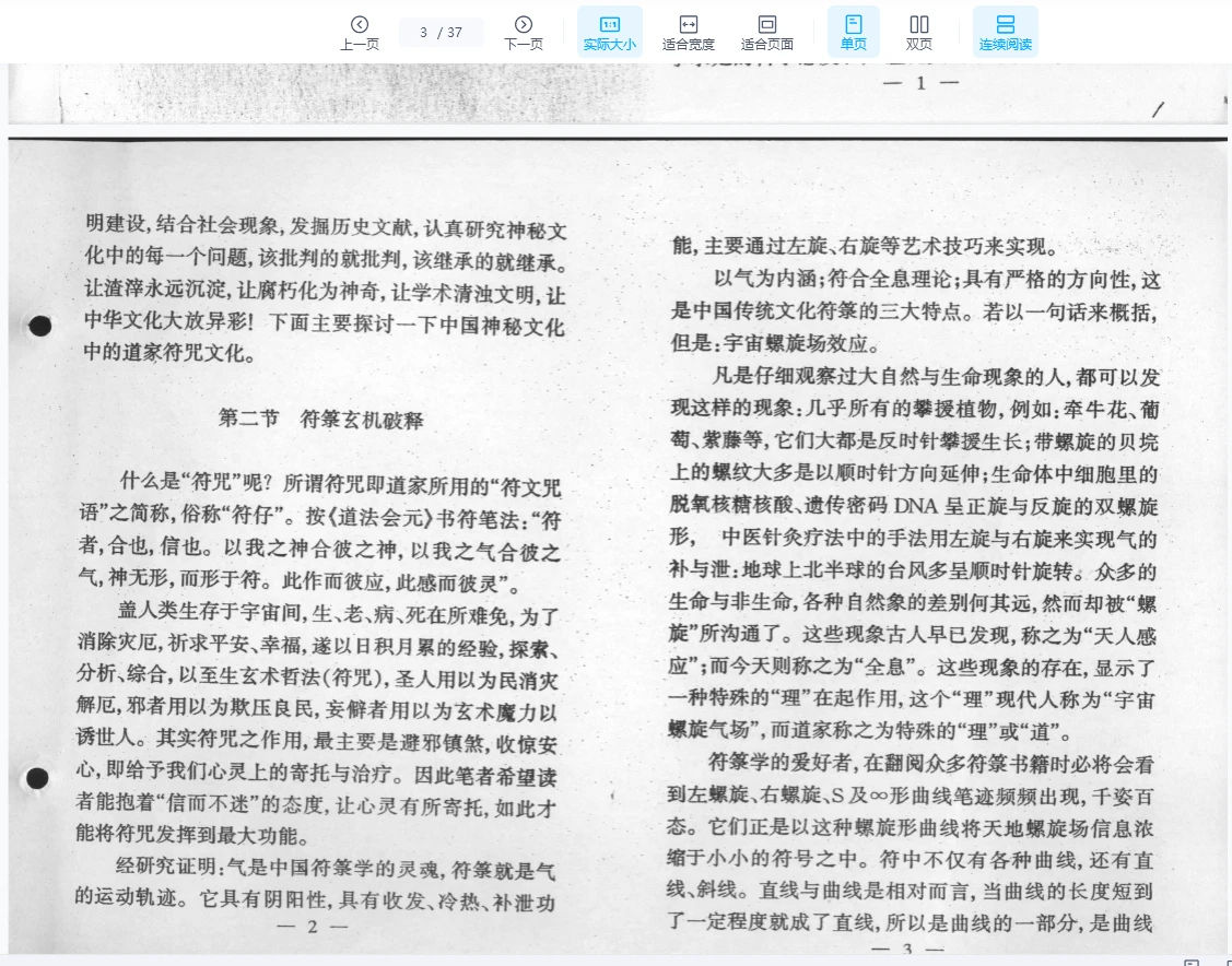 图片[3]_《玄门通灵神功古代符咒治病研讨》PDF电子书（37页）_易经玄学资料网