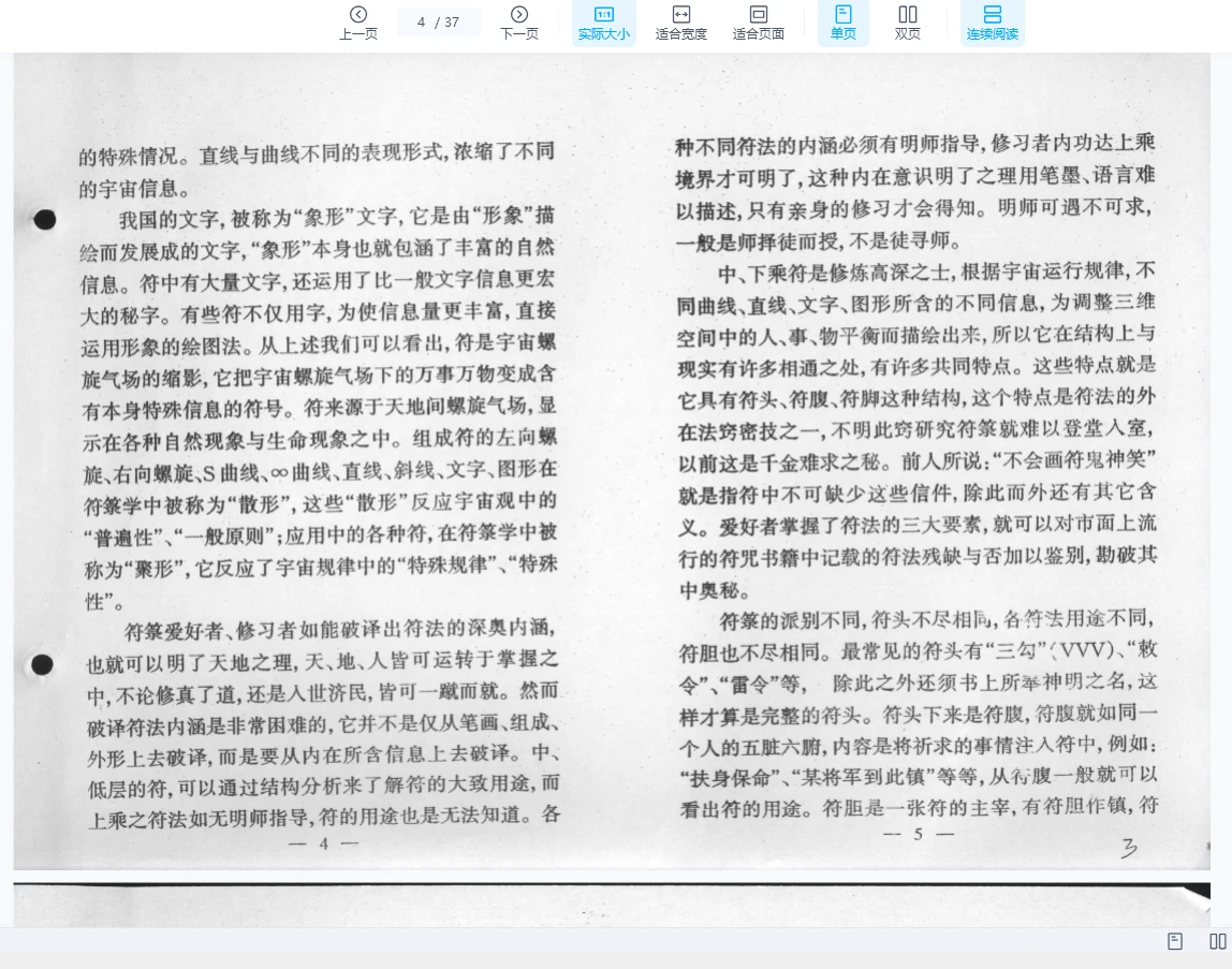 图片[4]_《玄门通灵神功古代符咒治病研讨》PDF电子书（37页）_易经玄学资料网