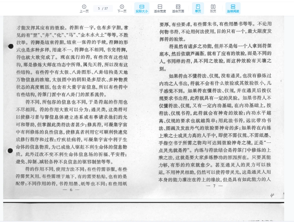 图片[5]_《玄门通灵神功古代符咒治病研讨》PDF电子书（37页）_易经玄学资料网