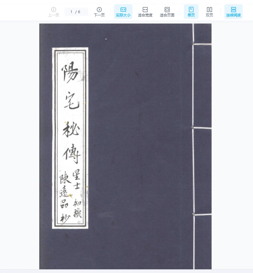《阳宅秘传》PDF电子书（6页）_易经玄学资料网