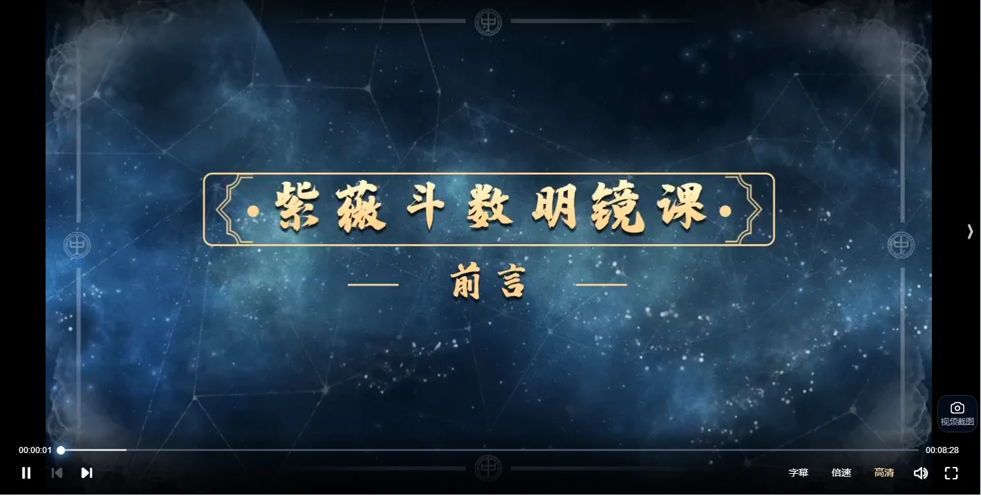 图片[3]_陈仲易2024紫微斗数明境传承（视频23集）_易经玄学资料网
