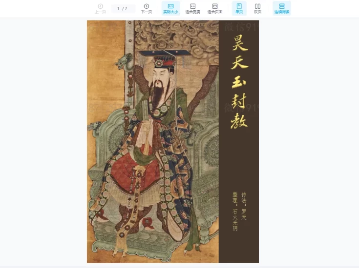 罗天老师-昊天玉封教十三期_易经玄学资料网