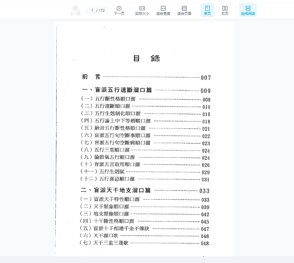 《盲派八字溜口金诀》PDF电子书（172页）_易经玄学资料网