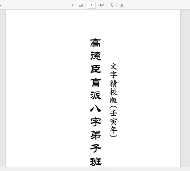 《高德臣盲派八字壬寅年弟子班文字版》文字精校版（壬寅年）PDF电子书_易经玄学资料网