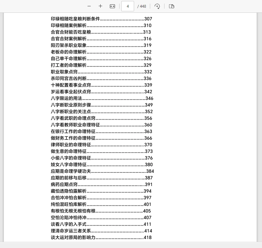 图片[4]_《高德臣盲派八字壬寅年弟子班文字版》文字精校版（壬寅年）PDF电子书（448页）_易经玄学资料网