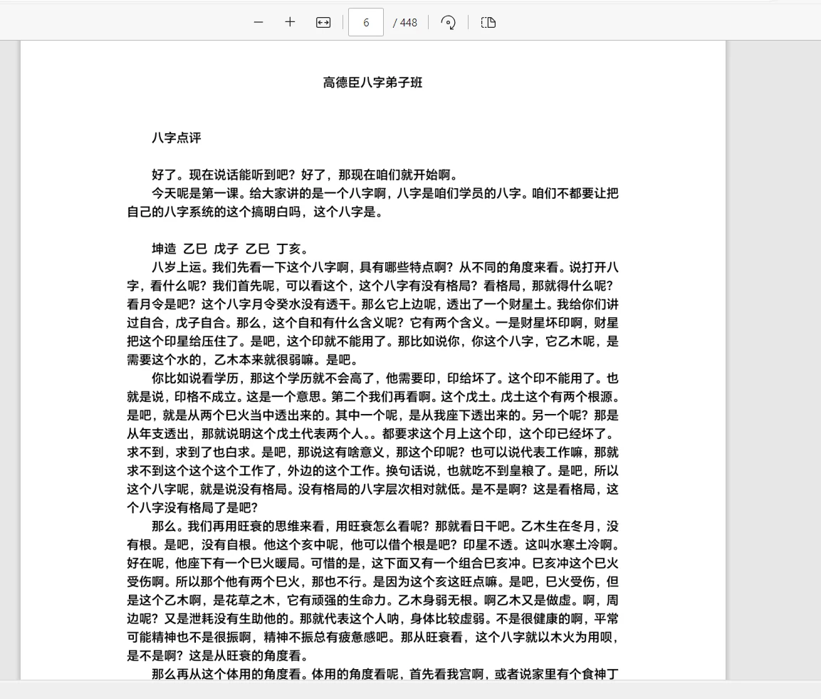 图片[5]_《高德臣盲派八字壬寅年弟子班文字版》文字精校版（壬寅年）PDF电子书（448页）_易经玄学资料网