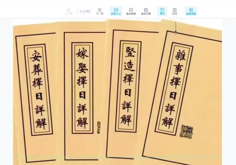 寿宁星益堂易学文化研究会 王云潮 编著 择日书籍《择日详解4册全套》PDF合订本_易经玄学资料网