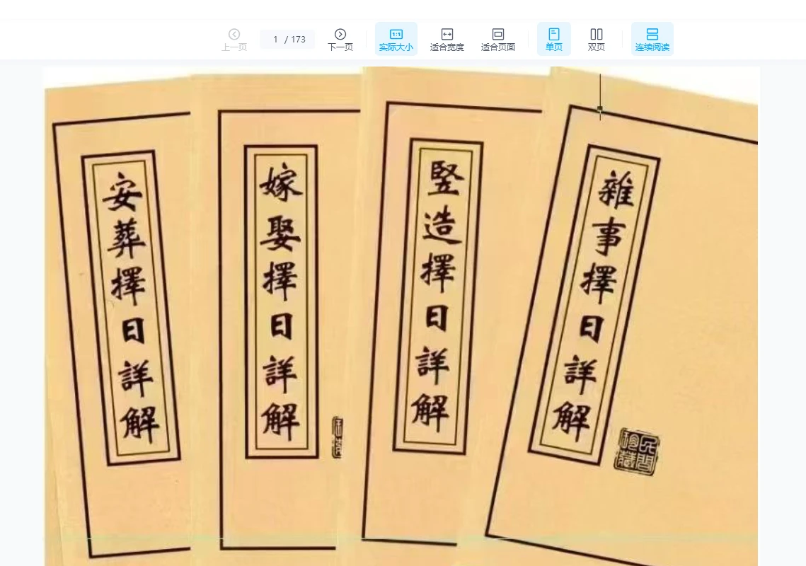 寿宁星益堂易学文化研究会 王云潮 编著 择日书籍《择日详解4册全套》PDF合订本（173页）_易经玄学资料网