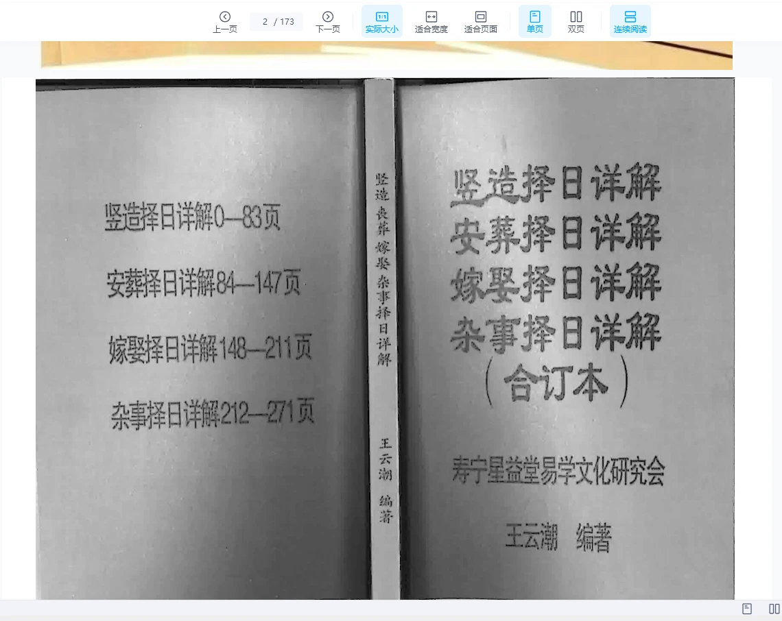 图片[2]_寿宁星益堂易学文化研究会 王云潮 编著 择日书籍《择日详解4册全套》PDF合订本（173页）_易经玄学资料网