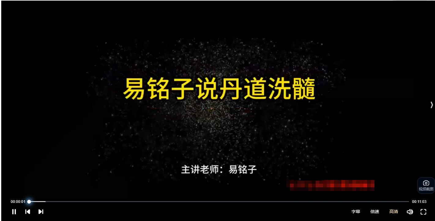 图片[4]_易铭子《丹道静功修炼之道》课程（视频25集）_易经玄学资料网