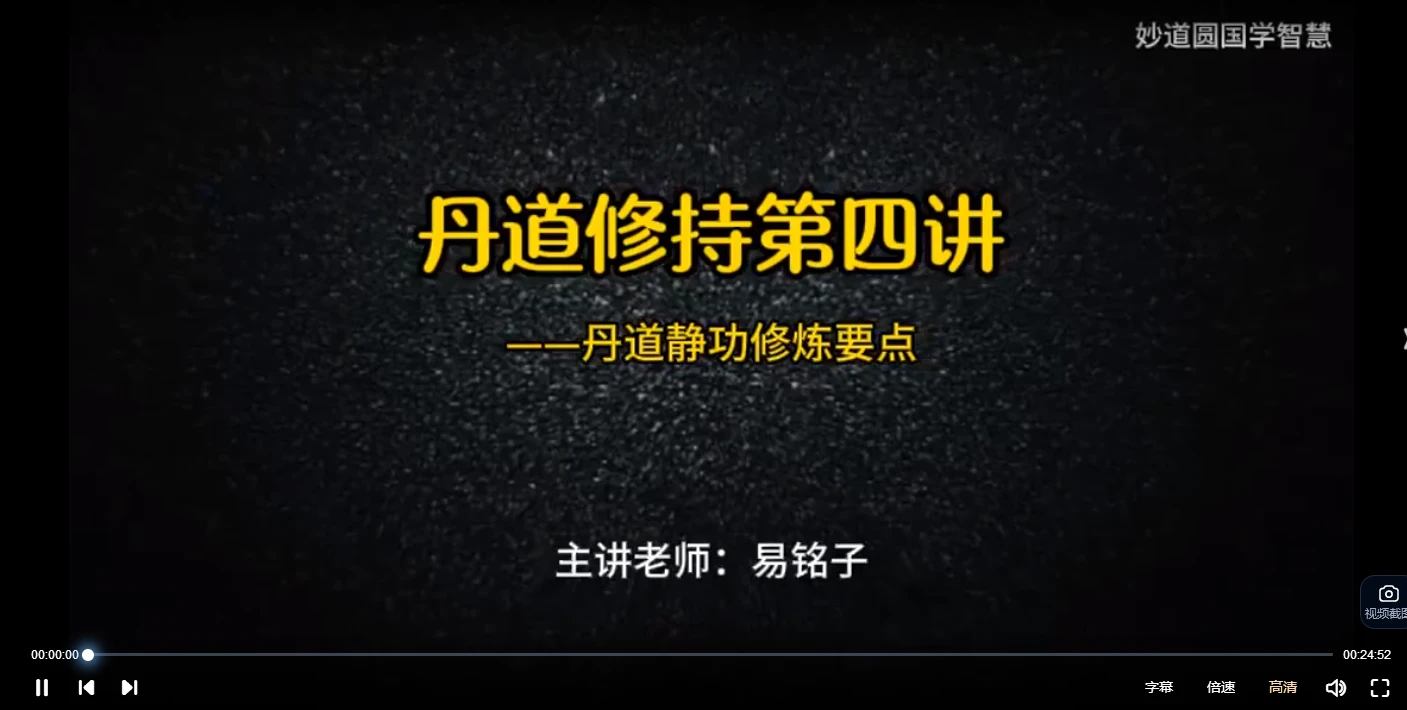 图片[6]_易铭子《丹道静功修炼之道》课程（视频25集）_易经玄学资料网