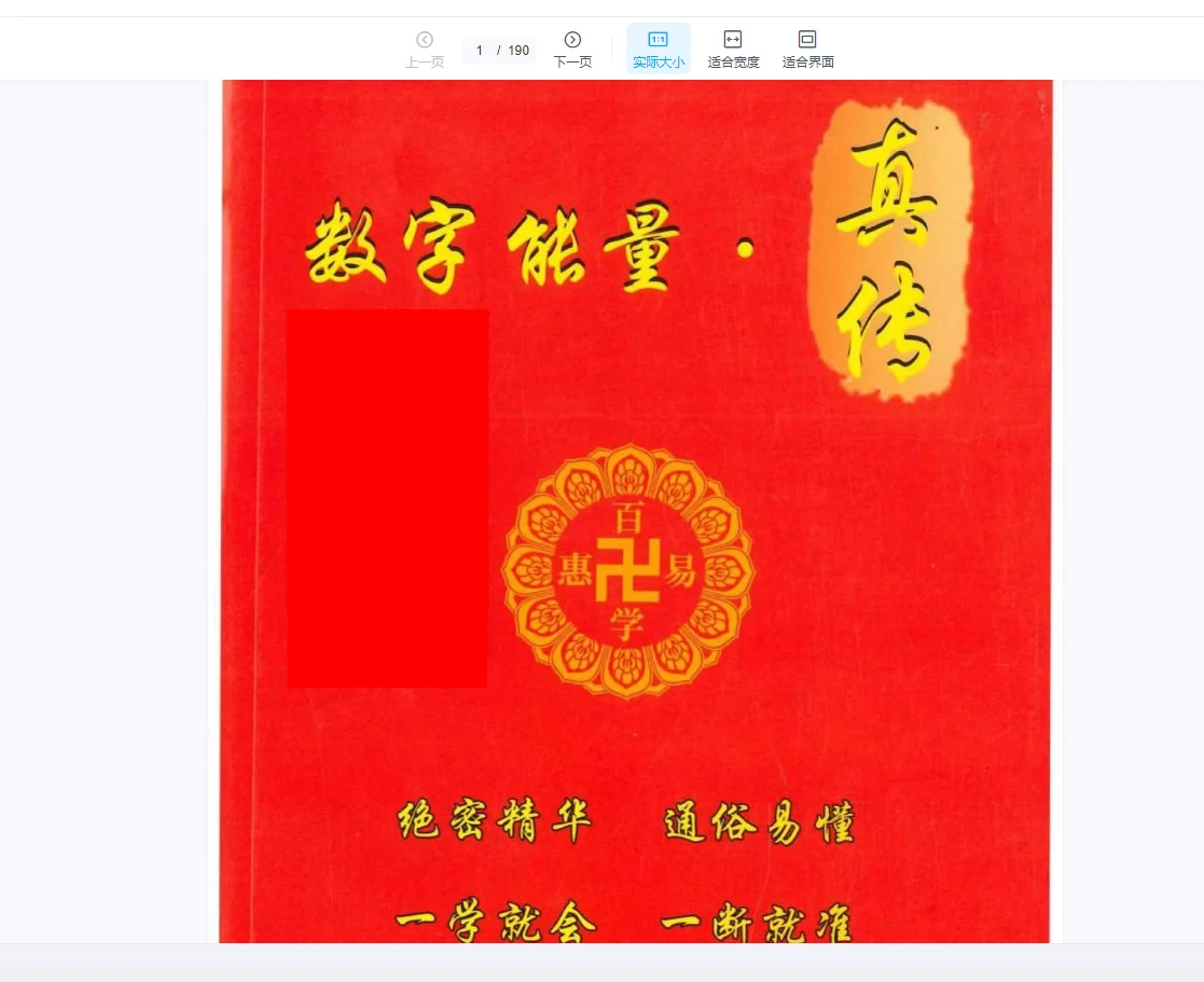 2025年《数字能量真传》PDF文档（190页）_易经玄学资料网