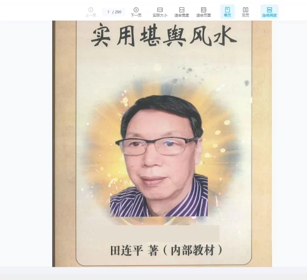 田连平《实用堪舆风水》PDF_易经玄学资料网