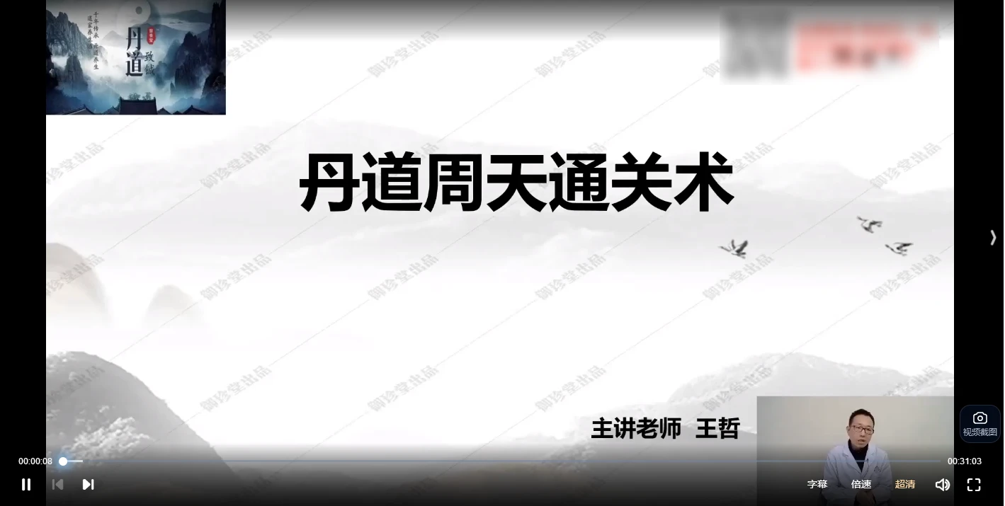 王哲-丹道周天通关术（视频12集）_易经玄学资料网