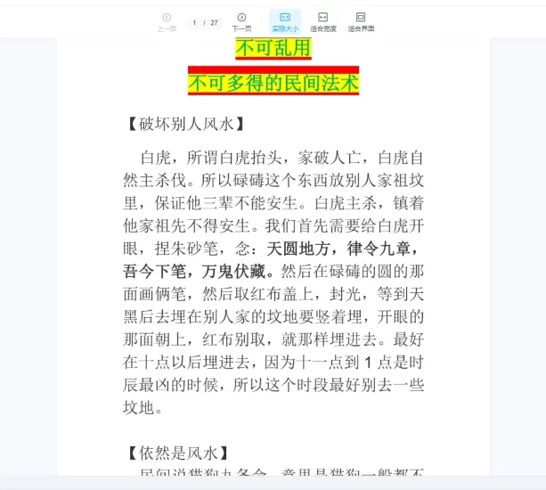 《不可乱用且不可多得的民间术法》PDF文档_易经玄学资料网