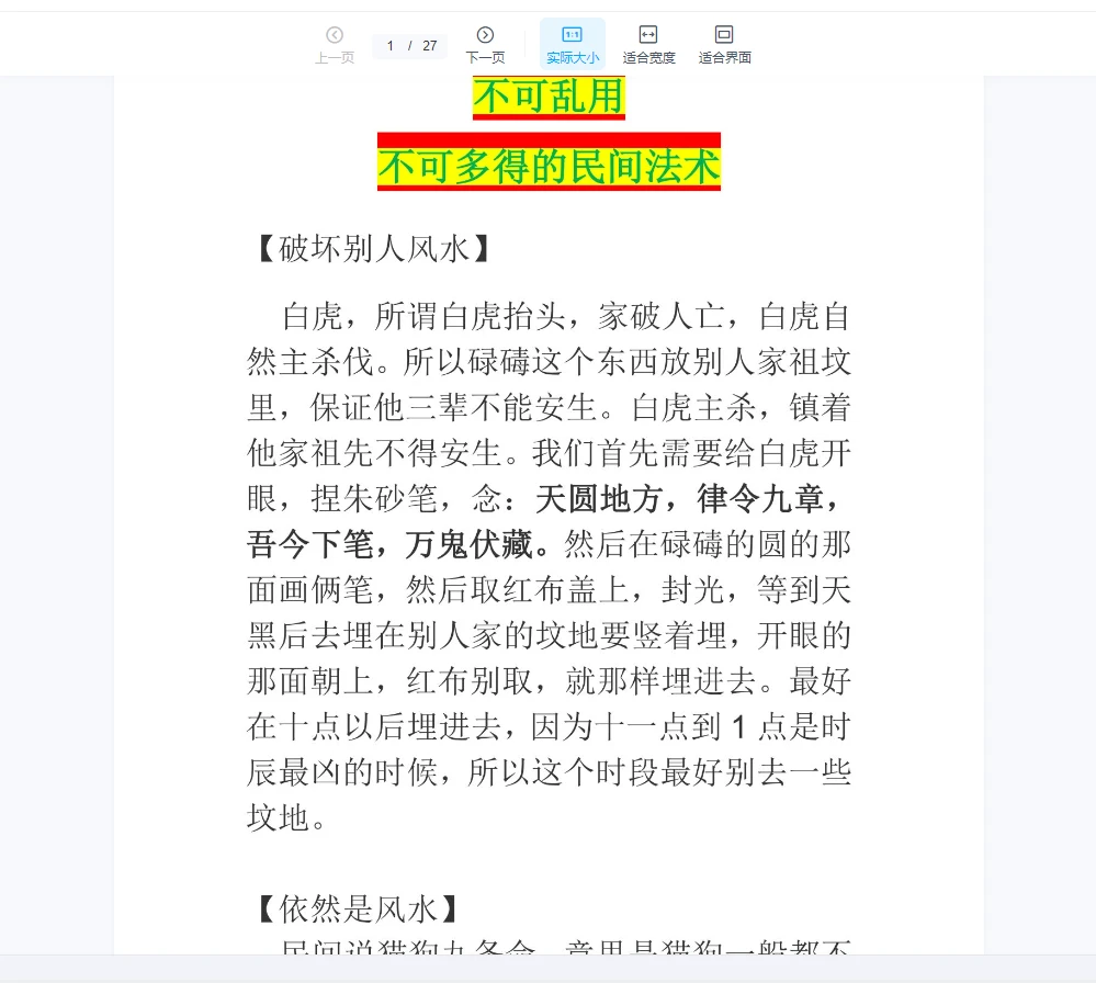 《不可乱用且不可多得的民间术法》PDF文档（27页）_易经玄学资料网