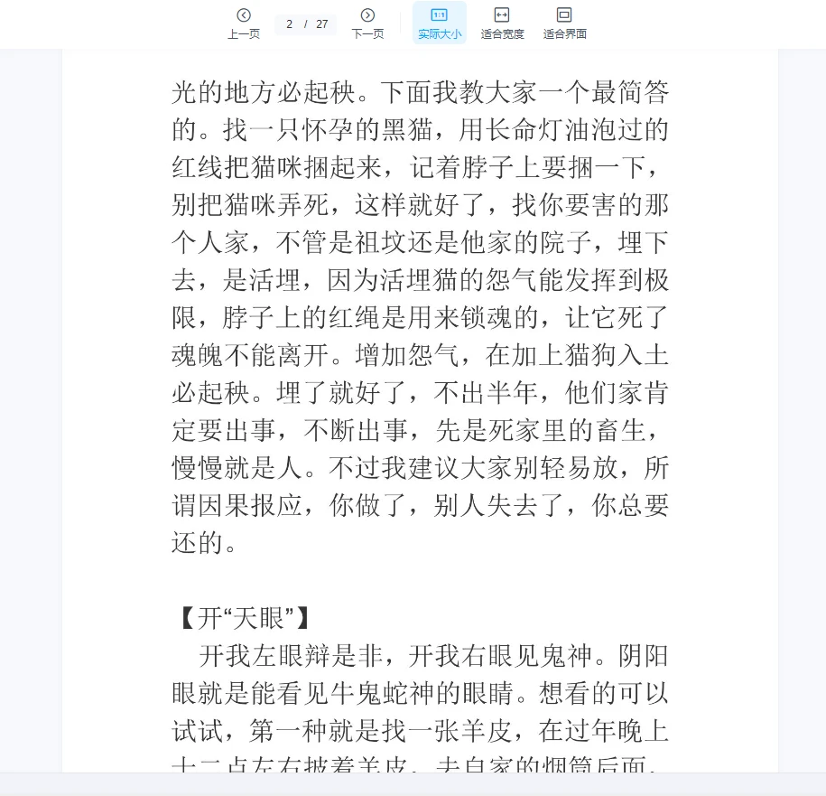 图片[2]_《不可乱用且不可多得的民间术法》PDF文档（27页）_易经玄学资料网
