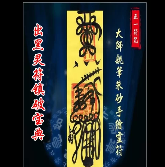 《出黑灵符镇破宝典》PDF电子书_易经玄学资料网