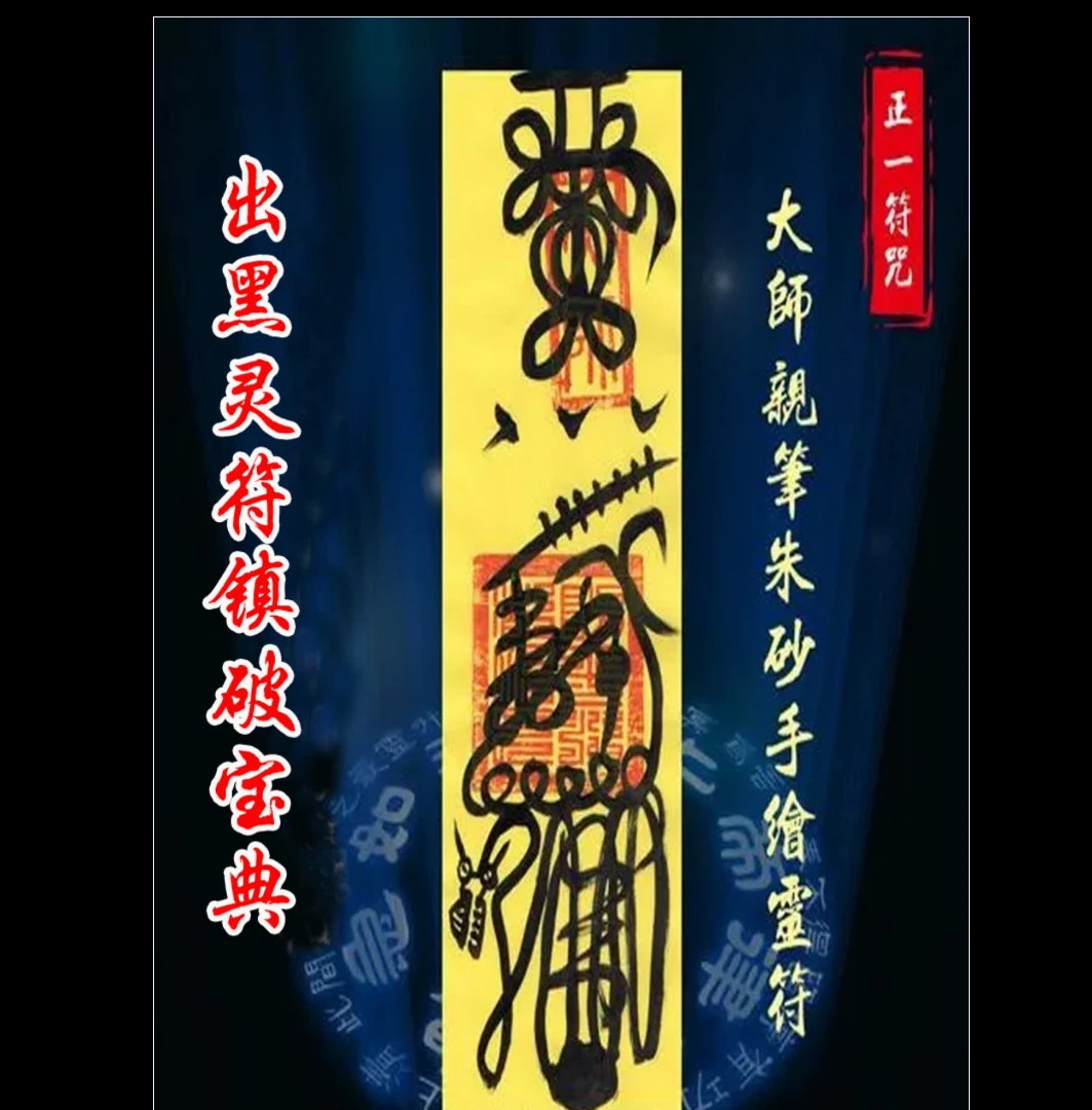 《出黑灵符镇破宝典》PDF电子书（73页）_易经玄学资料网