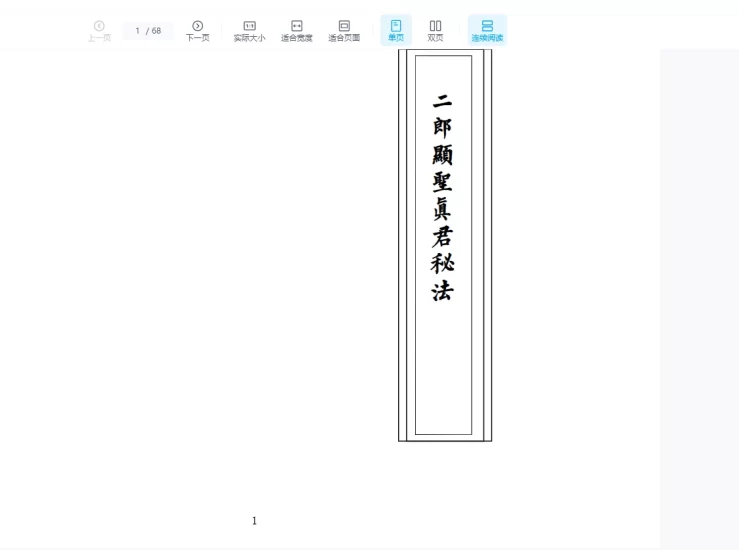 《二郎显圣真君秘法》PDF电子书_易经玄学资料网