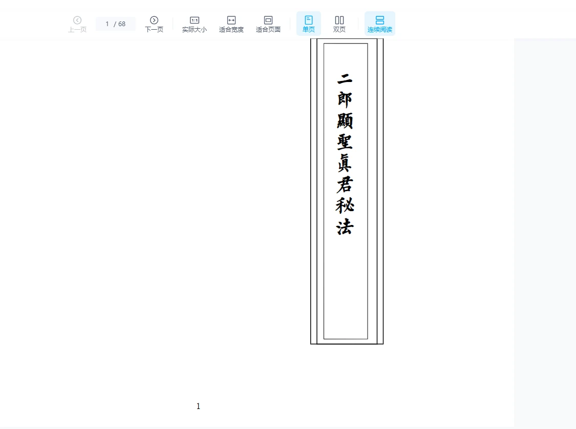 《二郎显圣真君秘法》PDF电子书（68页）_易经玄学资料网