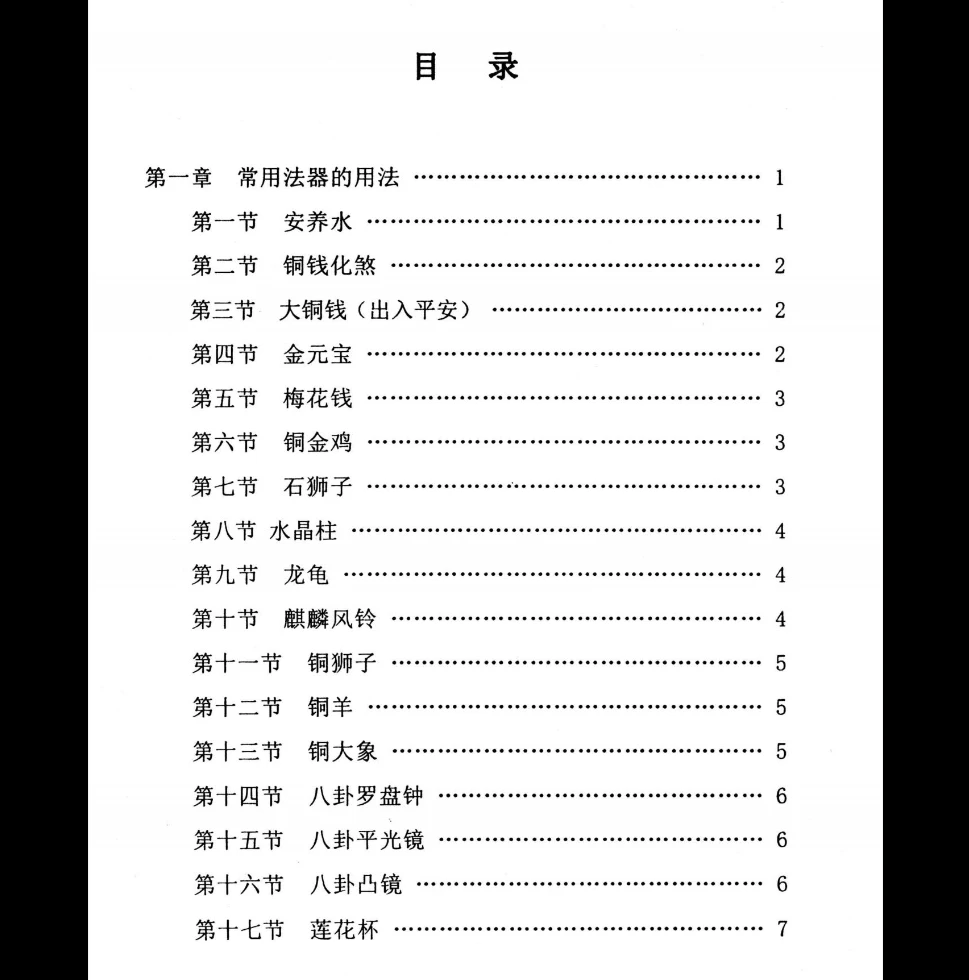 《各种法器、符咒的使用与化解方法》PDF电子书（92页）_易经玄学资料网