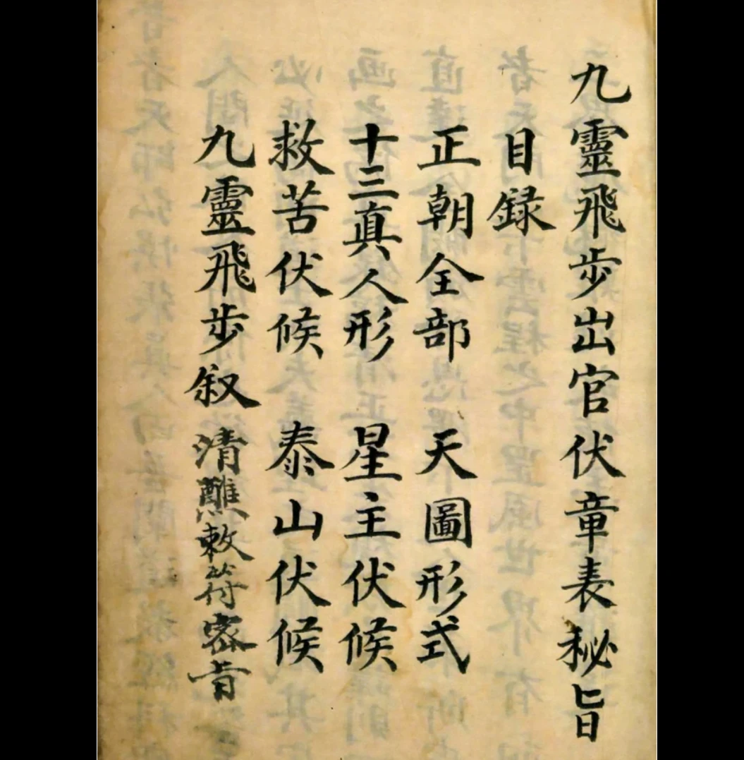 图片[2]_《九灵飞步出章伏官表秘旨》PDF电子书（210页）_易经玄学资料网