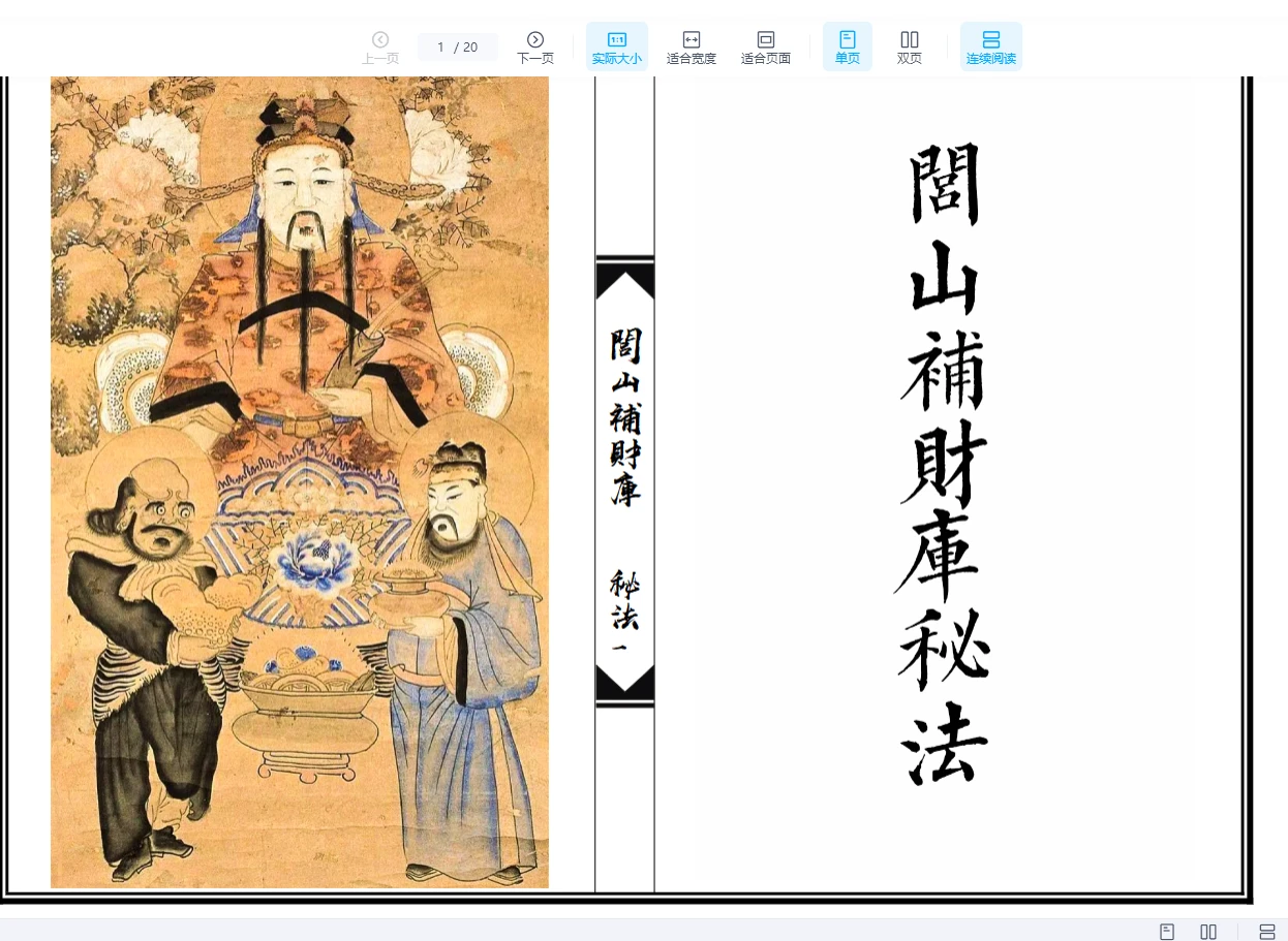 《闾山补财库秘法》PDF电子书（20页）_易经玄学资料网