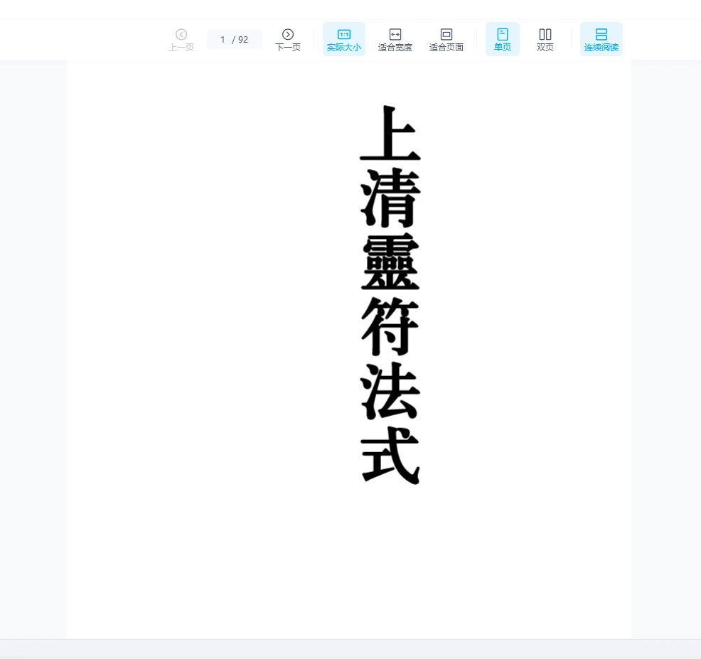 《茅山上清灵符法式》PDF电子书（92页）_易经玄学资料网
