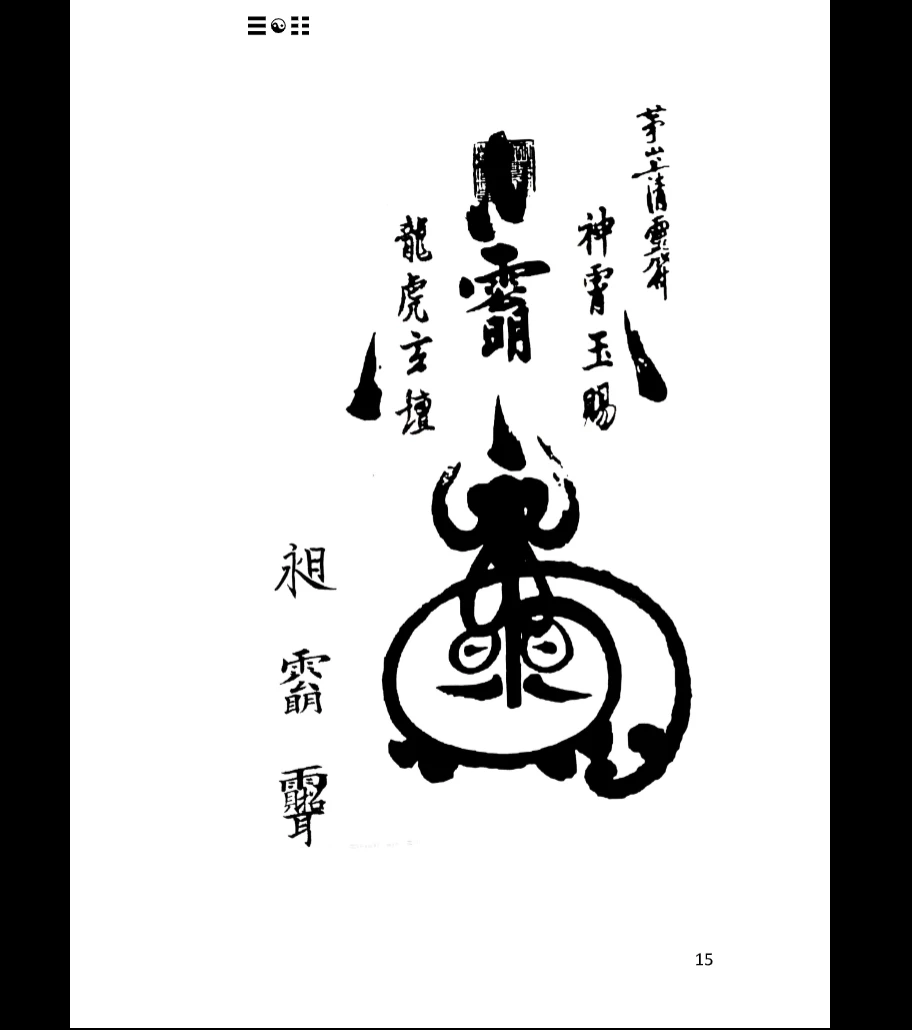 图片[5]_《茅山上清灵符法式》PDF电子书（92页）_易经玄学资料网