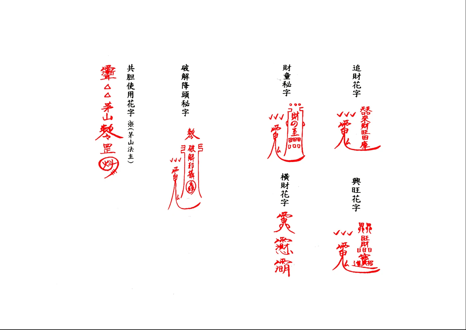 图片[3]_《茅山追魂和合旺财术》PDF（139筒子页）_易经玄学资料网