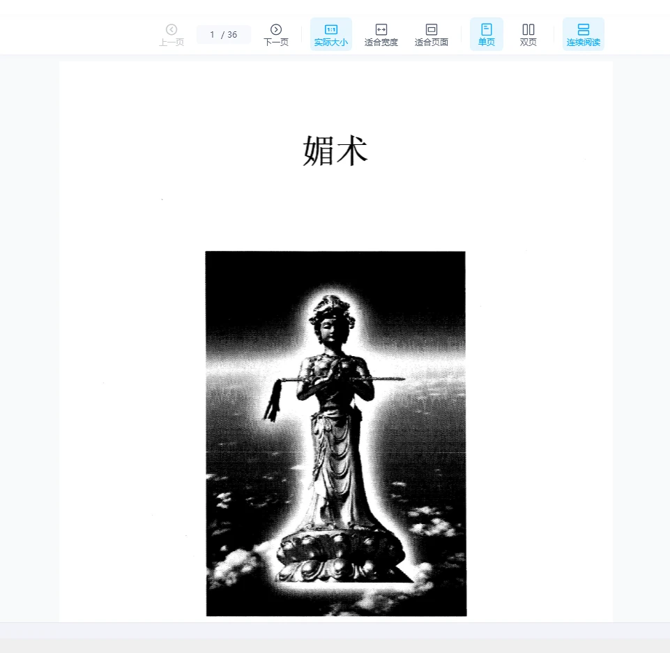 《媚术》PDF电子书（35页）_易经玄学资料网