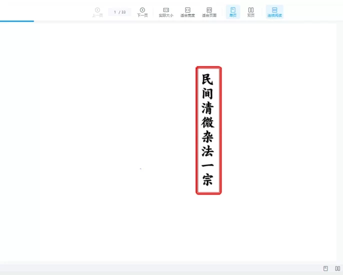 《民间清微杂法一宗》PDF电子书_易经玄学资料网