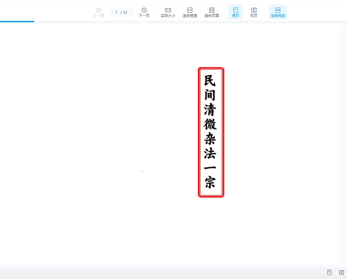 《民间清微杂法一宗》PDF电子书（33页）_易经玄学资料网