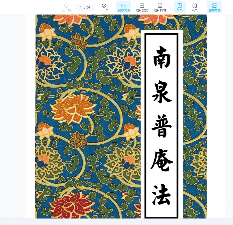 《南泉普庵法》内有坛图，传承字辈，兵马召法用法PDF（56页）_易经玄学资料网