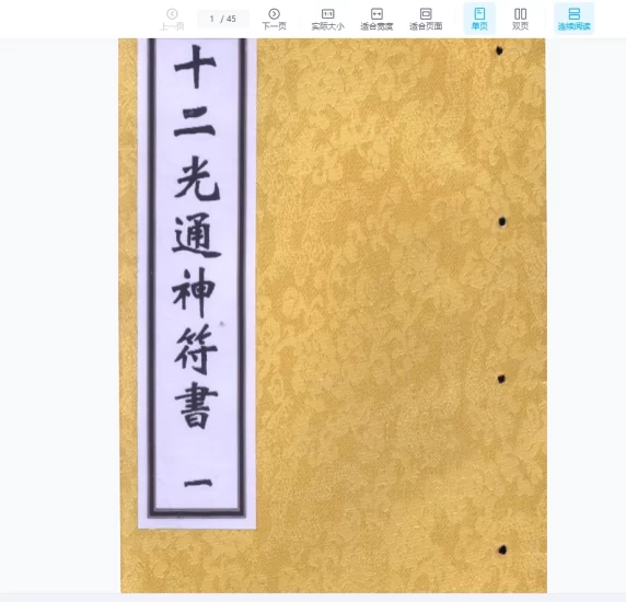 《十二光通神符书》清抄本PDF_易经玄学资料网