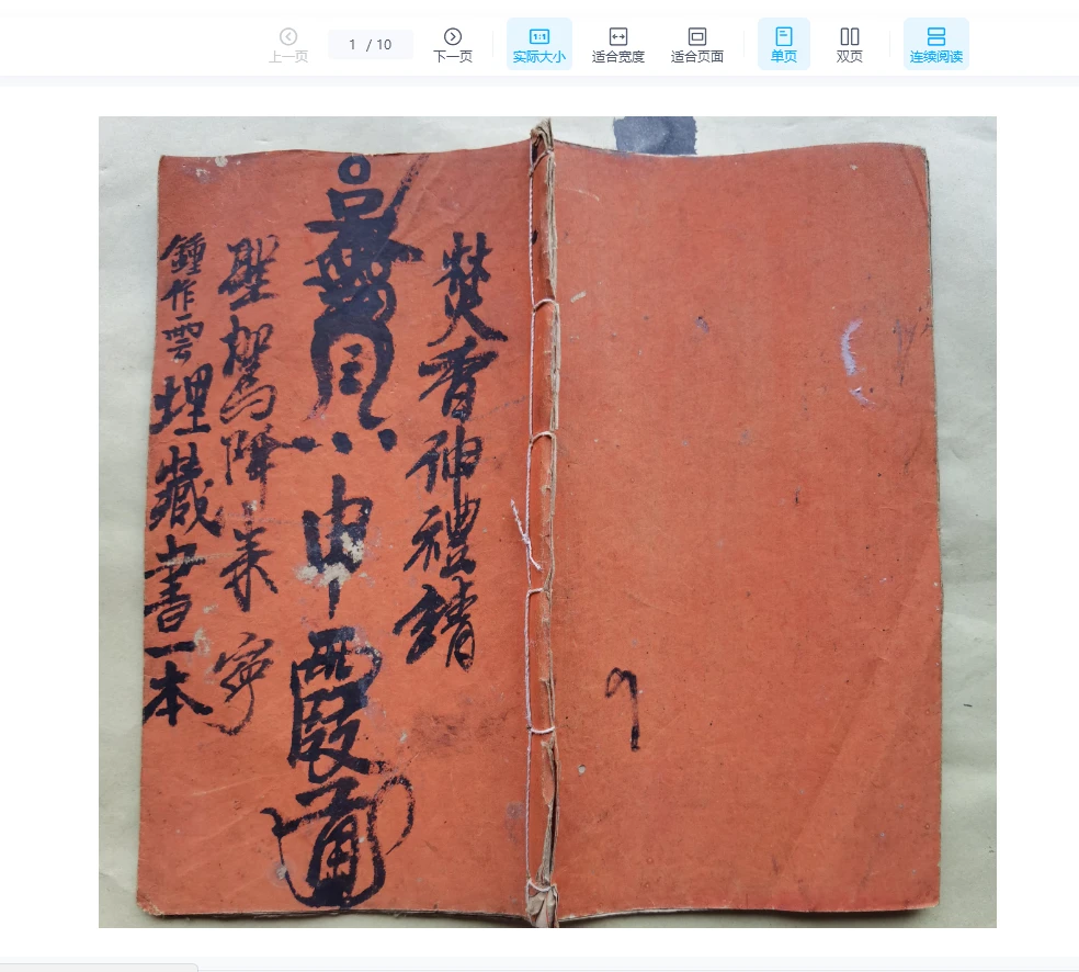 《贪花如急符一宗》PDF电子书（10页）_易经玄学资料网